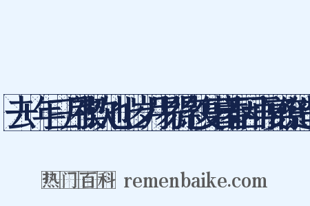 去+年三月禊饮池上岁月易得忽复暮春因再宴僚造句是什么意思的图片